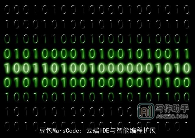 豆包MarsCode：云端IDE与智能编程扩展