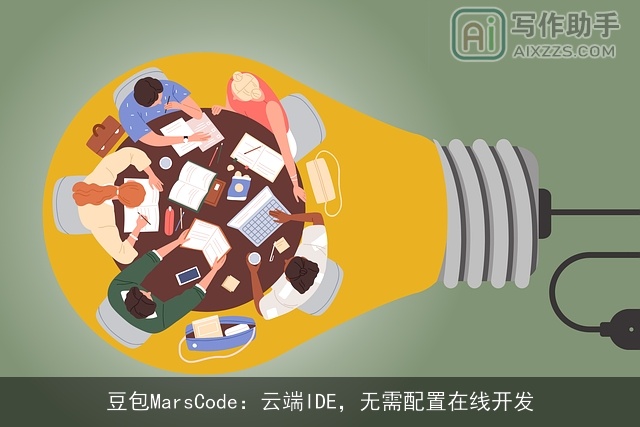 豆包MarsCode：云端IDE，无需配置在线开发
