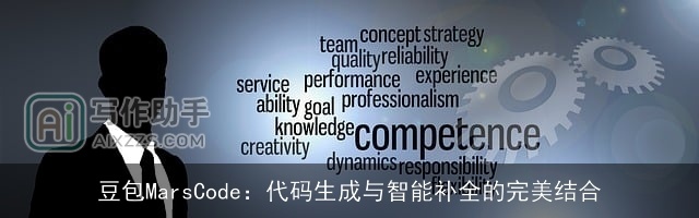 豆包MarsCode：代码生成与智能补全的完美结合