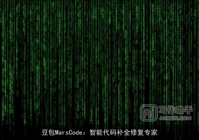 豆包MarsCode：智能代码补全修复专家