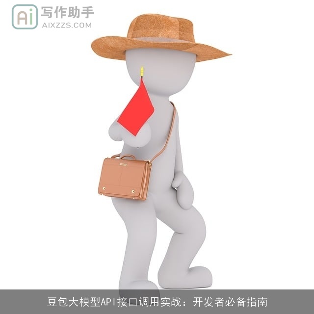 豆包大模型API接口调用实战：开发者必备指南