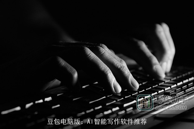 豆包电脑版：AI智能写作软件推荐