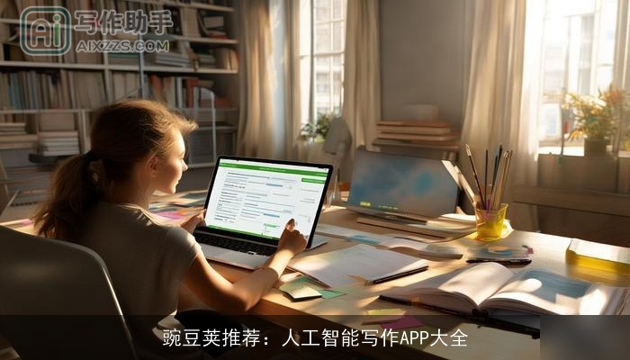豌豆荚推荐：人工智能写作APP大全