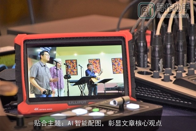 贴合主题：AI智能配图，彰显文章核心观点