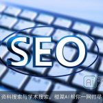 资料搜索与学术搜索，橙篇AI帮你一网打尽