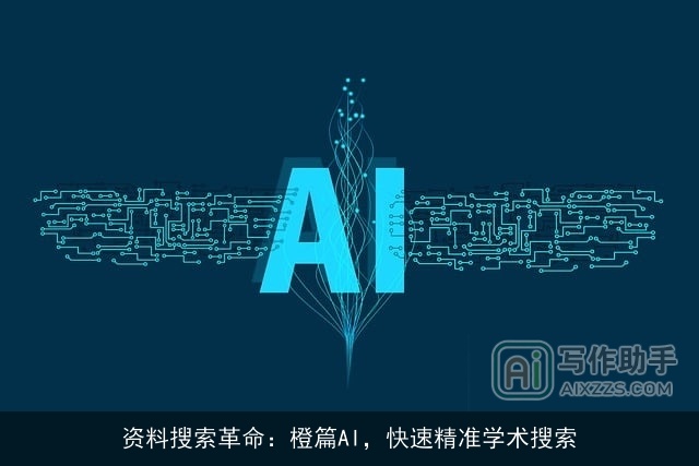 资料搜索革命：橙篇AI，快速精准学术搜索