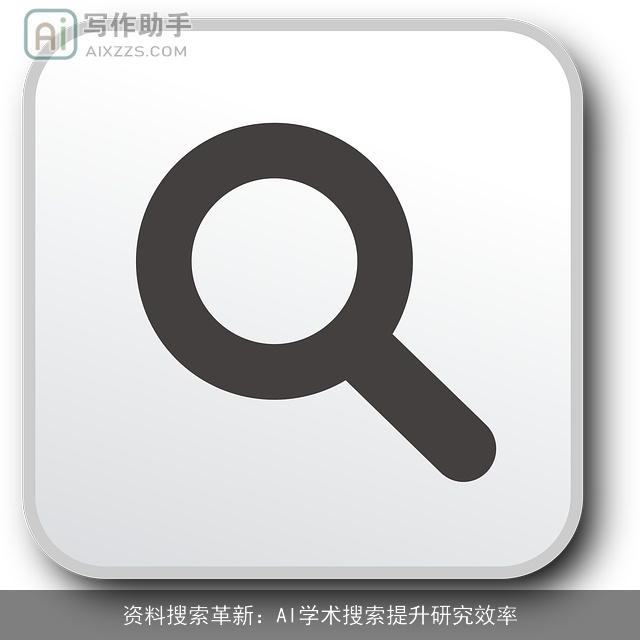 资料搜索革新：AI学术搜索提升研究效率