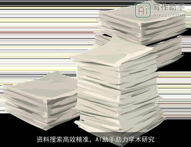 资料搜索高效精准，AI助手助力学术研究
