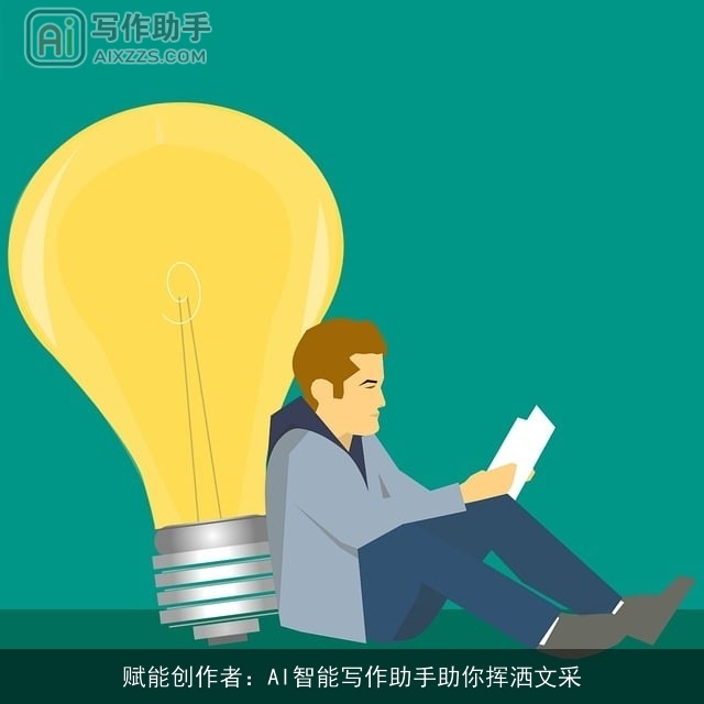 赋能创作者：AI智能写作助手助你挥洒文采