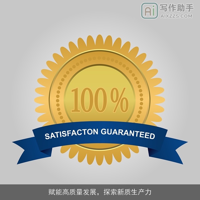 赋能高质量发展，探索新质生产力