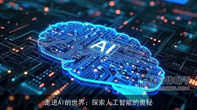 走进AI的世界：探索人工智能的奥秘
