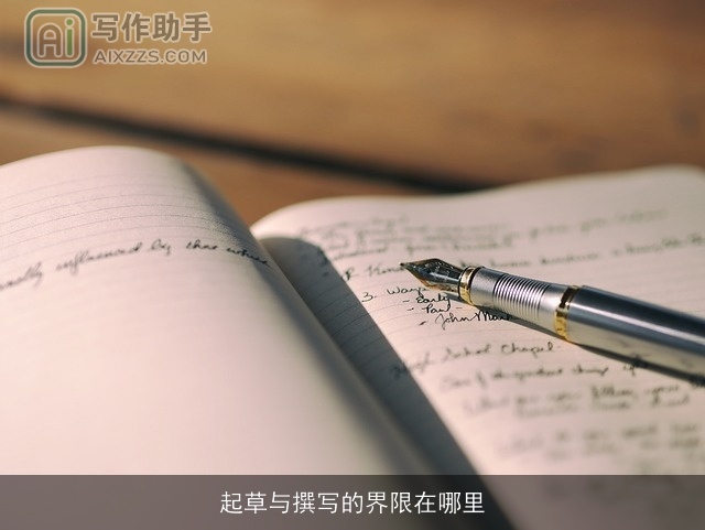 起草与撰写的界限在哪里