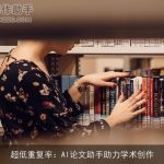 超低重复率：AI论文助手助力学术创作