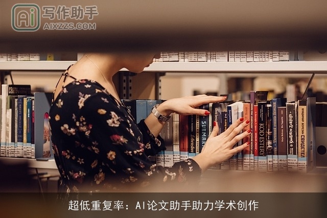 超低重复率：AI论文助手助力学术创作