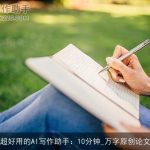 超好用的AI写作助手：10分钟_万字原创论文