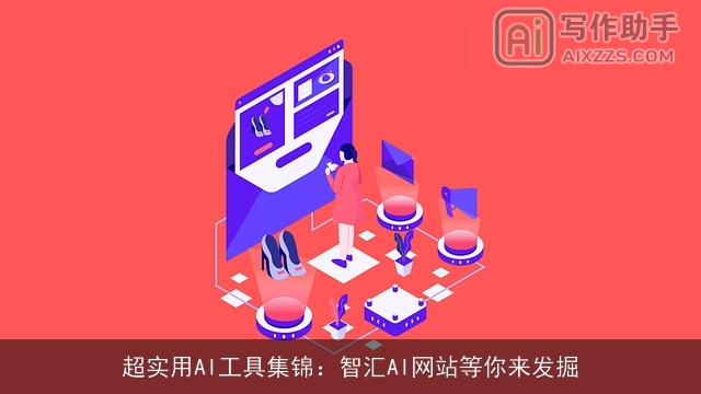 超实用AI工具集锦：智汇AI网站等你来发掘