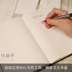 超级实用的AI写作工具，模板范文丰富