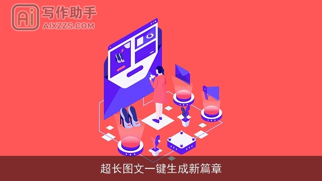 超长图文一键生成新篇章