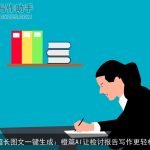 超长图文一键生成：橙篇AI让检讨报告写作更轻松