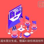 超长图文生成，橙篇AI助你高效创作
