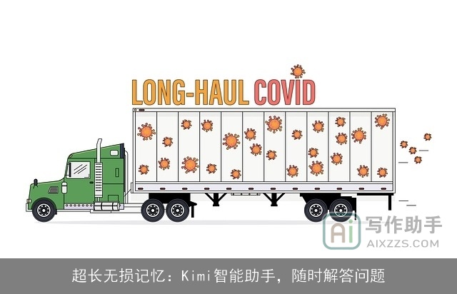 超长无损记忆：Kimi智能助手，随时解答问题