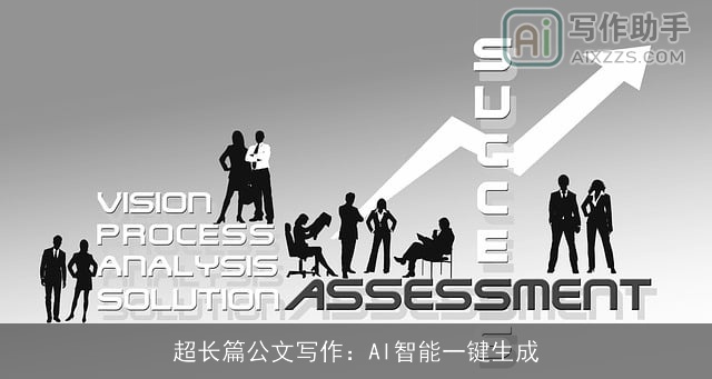 超长篇公文写作：AI智能一键生成