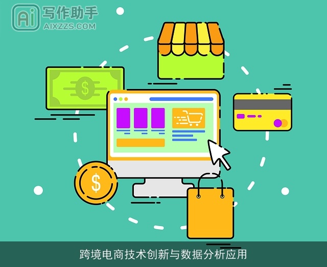 跨境电商技术创新与数据分析应用