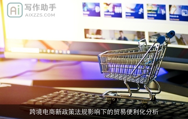 跨境电商新政策法规影响下的贸易便利化分析