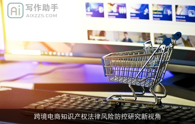 跨境电商知识产权法律风险防控研究新视角