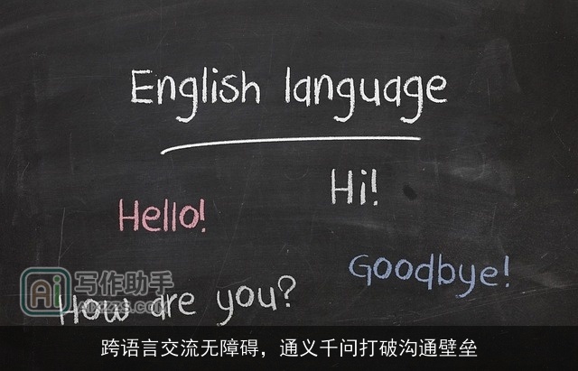 跨语言交流无障碍，通义千问打破沟通壁垒