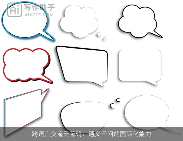 跨语言交流无障碍：通义千问的国际化能力