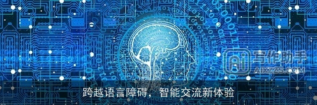 跨越语言障碍，智能交流新体验