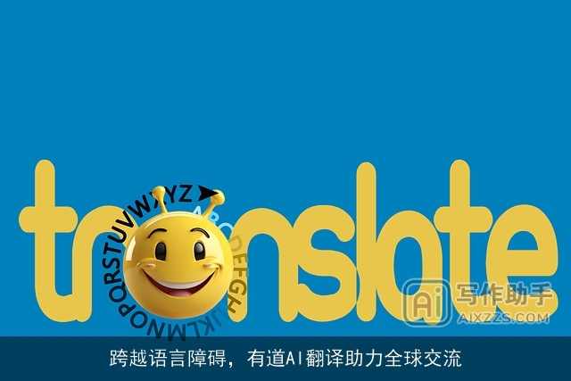 跨越语言障碍，有道AI翻译助力全球交流