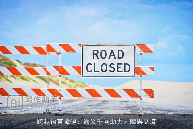 跨越语言障碍：通义千问助力无障碍交流