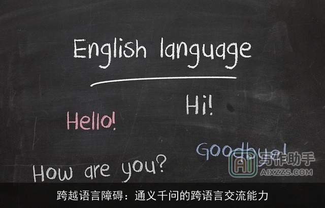 跨越语言障碍：通义千问的跨语言交流能力
