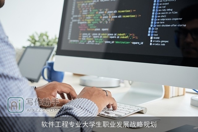 软件工程专业大学生职业发展战略规划