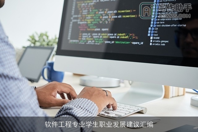 软件工程专业学生职业发展建议汇编