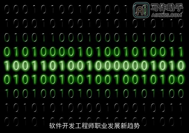 软件开发工程师职业发展新趋势