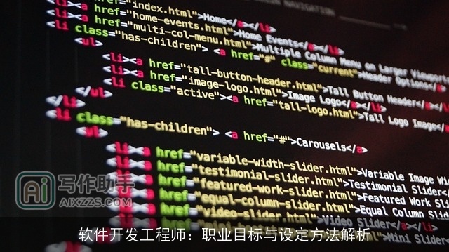 软件开发工程师：职业目标与设定方法解析