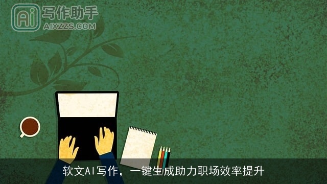 软文AI写作，一键生成助力职场效率提升