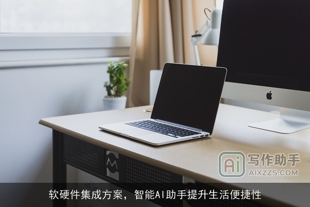 软硬件集成方案，智能AI助手提升生活便捷性