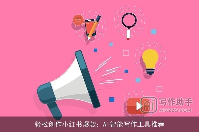 轻松创作小红书爆款：AI智能写作工具推荐