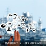 轻松制作PPT，AI一键生成解决方案