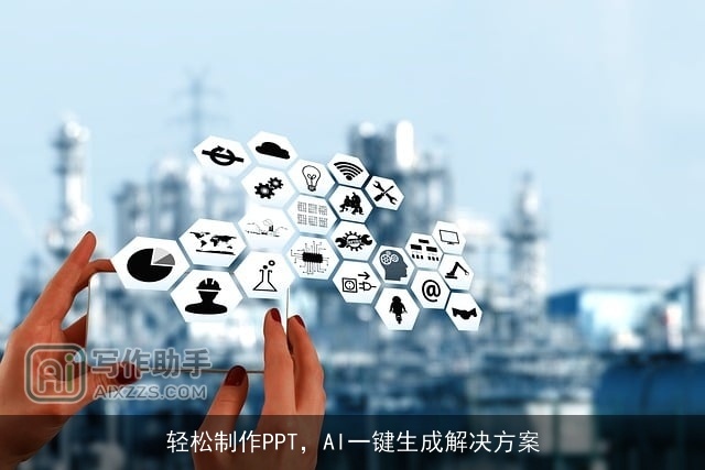 轻松制作PPT，AI一键生成解决方案