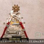 轻松制作PPT：五个实用的自动生成网站推荐
