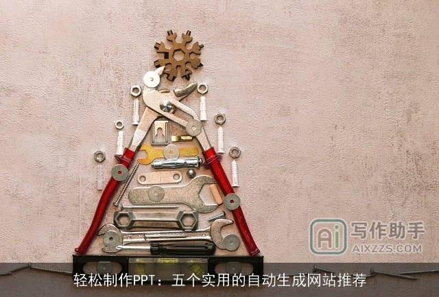 轻松制作PPT：五个实用的自动生成网站推荐