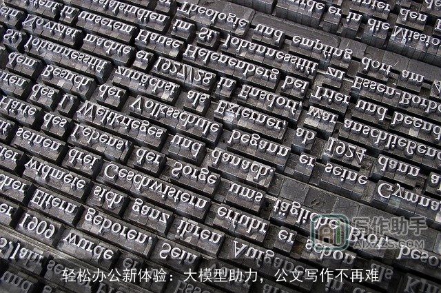 轻松办公新体验：大模型助力，公文写作不再难