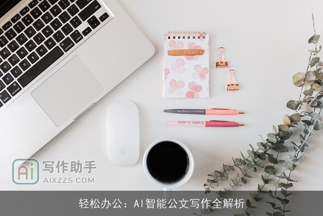 轻松办公：AI智能公文写作全解析