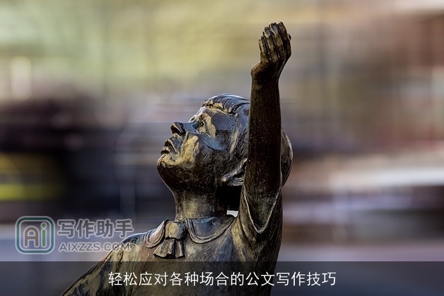 轻松应对各种场合的公文写作技巧