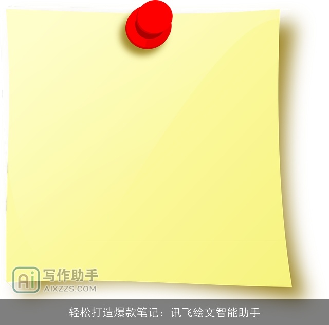 轻松打造爆款笔记：讯飞绘文智能助手